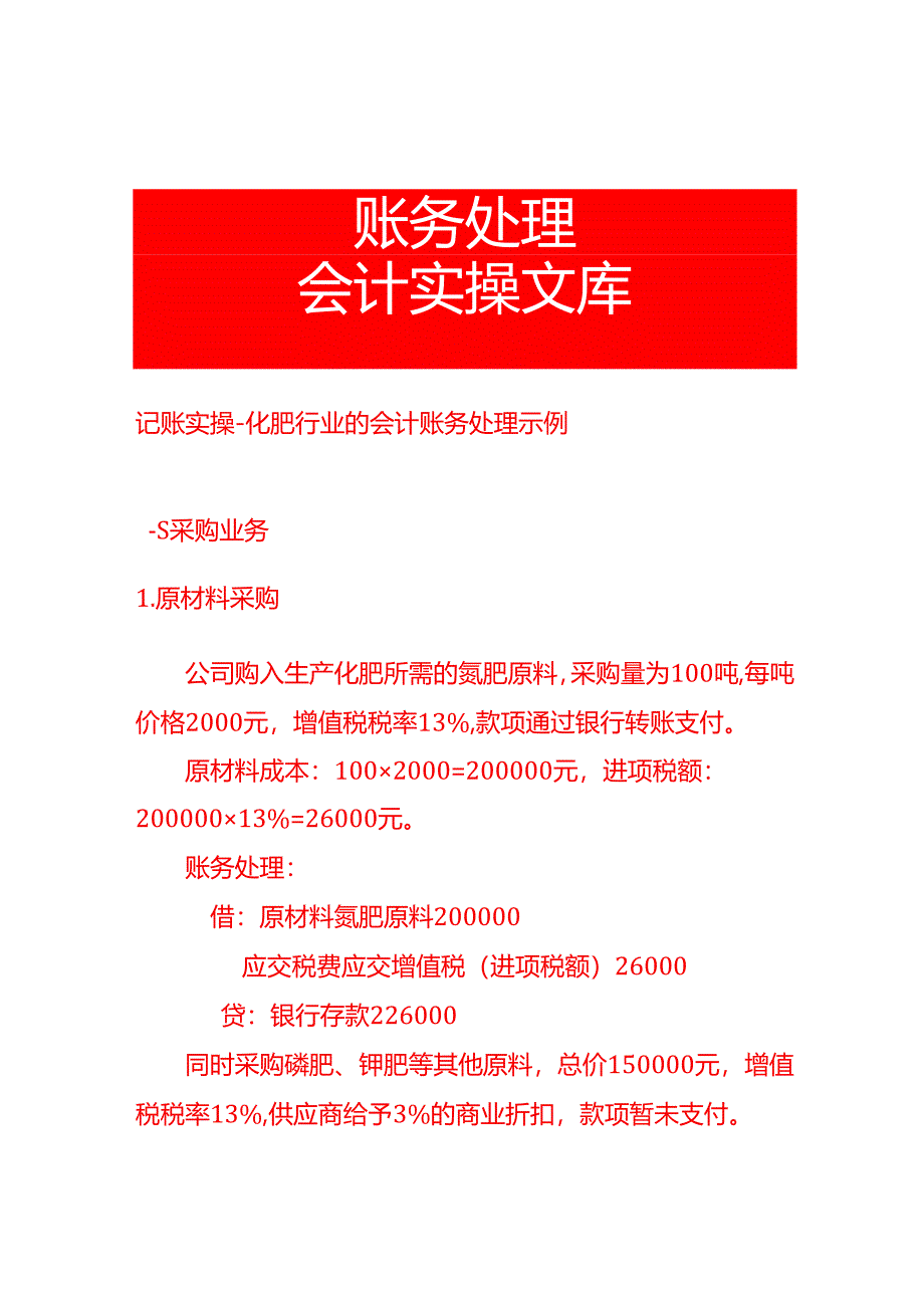 记账实操-化肥行业的会计账务处理示例.docx_第1页