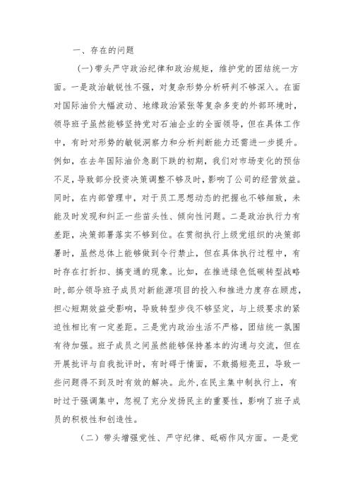 公司领导班子2024年度民主生活检查材料（四个带头）范文两篇.docx