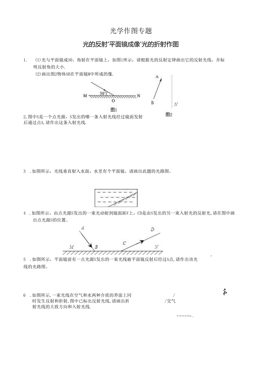 光的反射、平面镜成像、光的折射作图专题附答案.docx_第1页