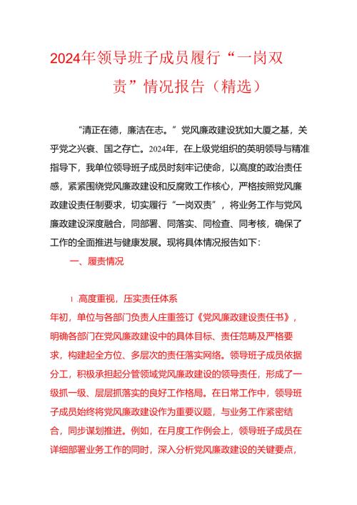 2024 领导班子成员履行“一岗双责”情况报告（详细版）.docx