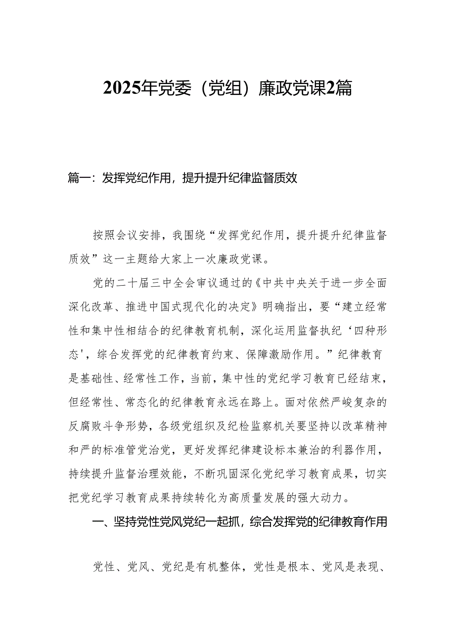 2025年党委（党组）廉政党课2篇.docx_第1页