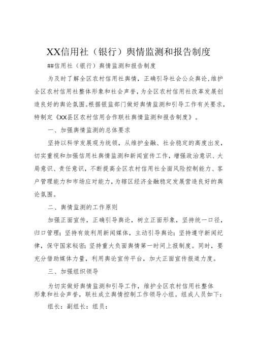 XX信用社(银行)舆情监测和报告制度_1.docx