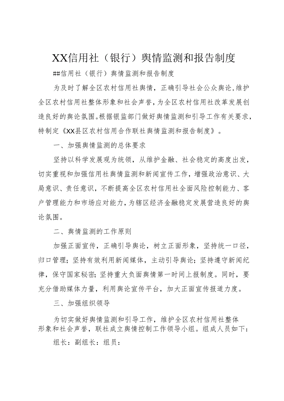 XX信用社(银行)舆情监测和报告制度_1.docx_第1页