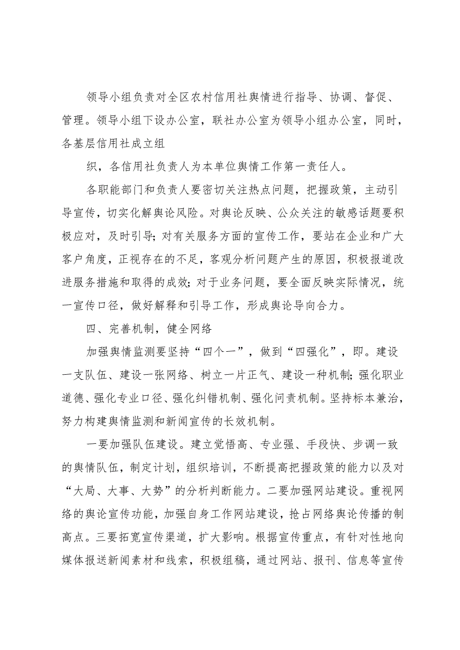 XX信用社(银行)舆情监测和报告制度_1.docx_第2页