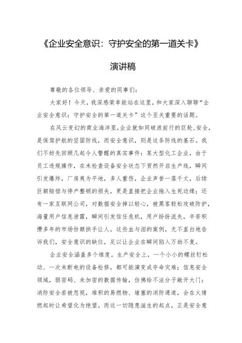 《企业安全意识：守护安全的第一道关卡》演讲稿.docx