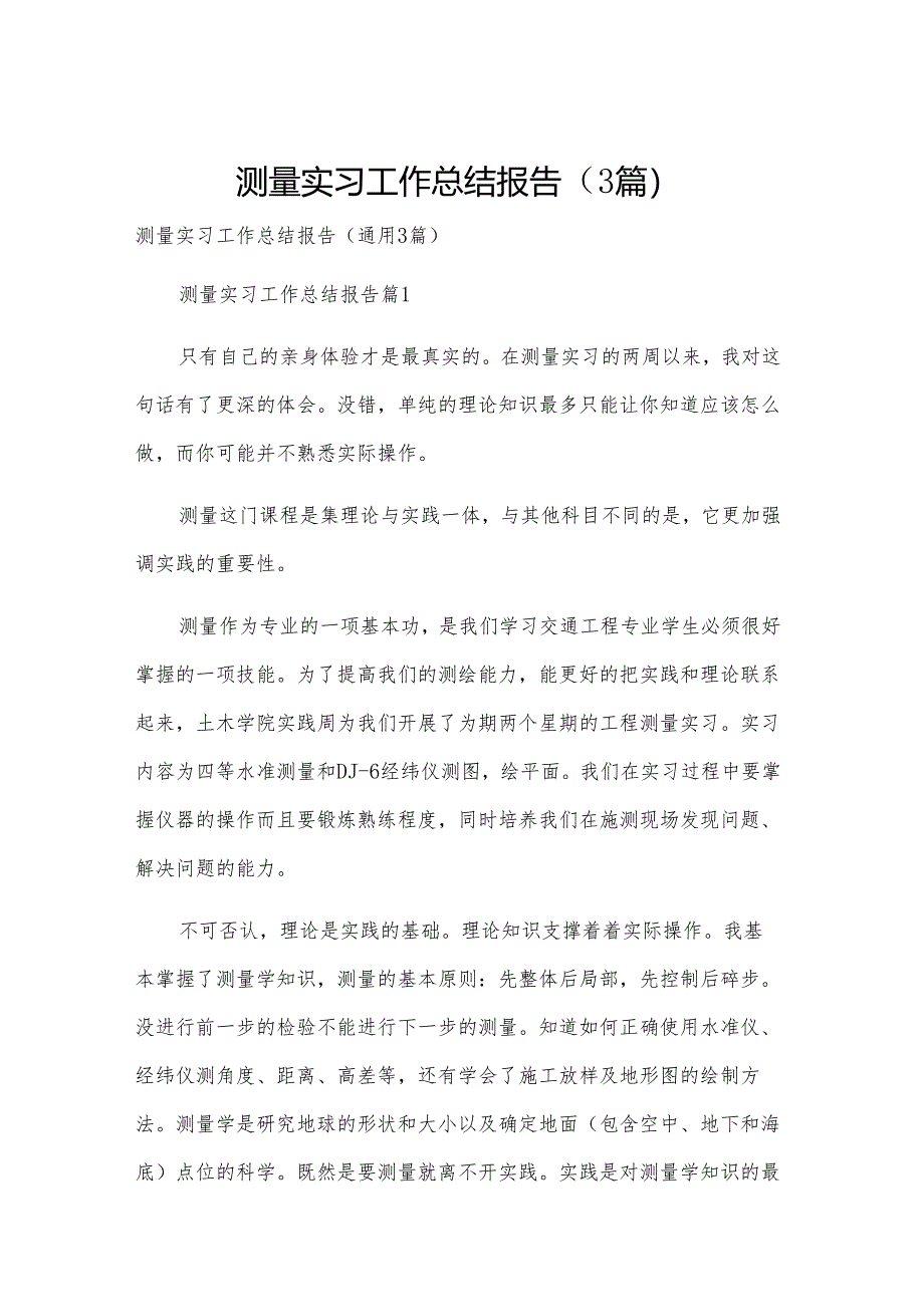 测量实习工作总结报告（3篇）.docx_第1页