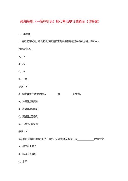 船舶辅机（一级轮机长）核心考点复习试题库（含答案）.docx