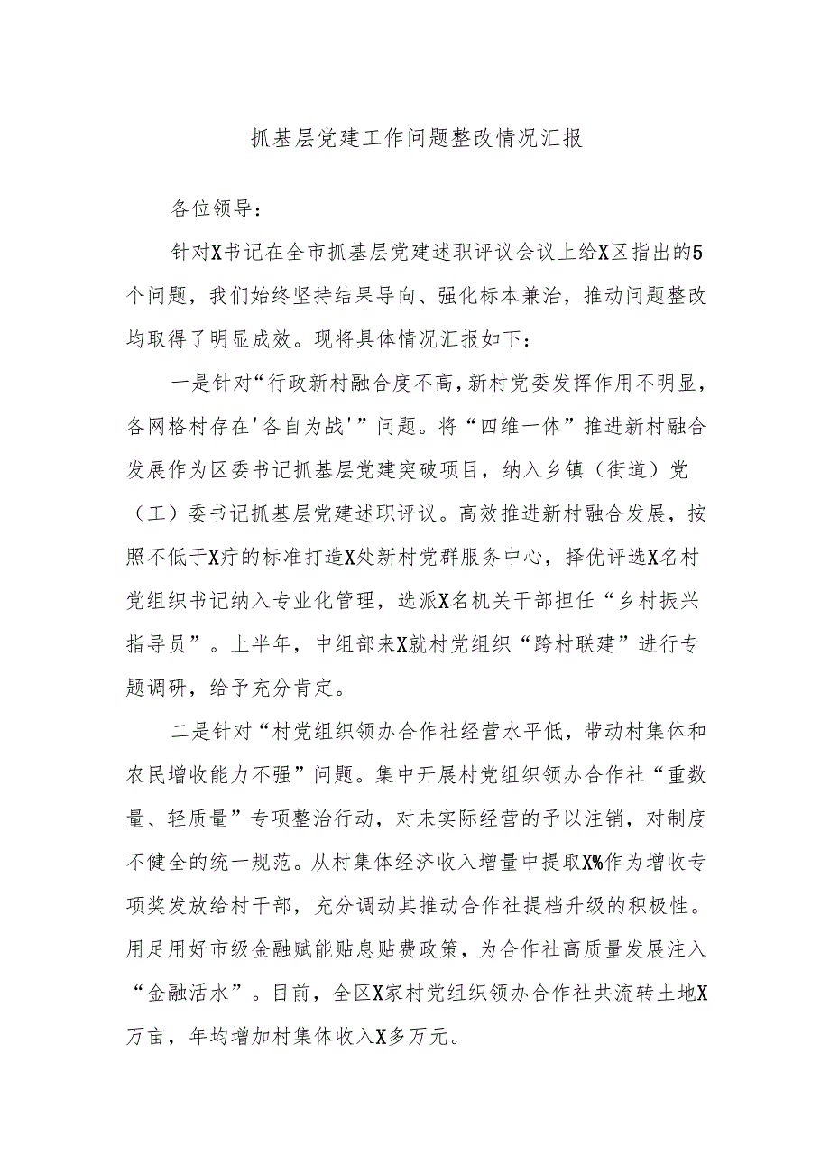 抓基层党建工作问题整改情况汇报.docx_第1页