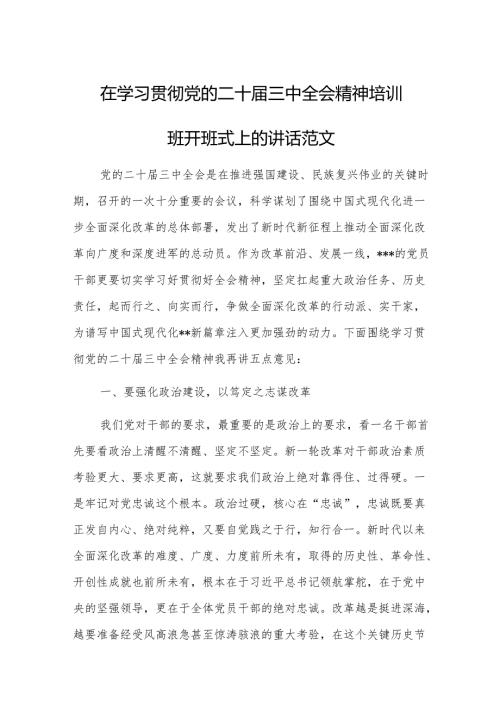 在学习贯彻党的二十届三中全会精神培训班开班式上的讲话范文.docx
