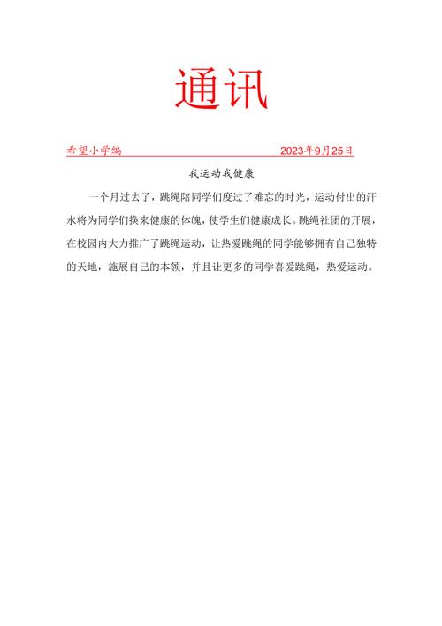 班级跳绳社团活动简报.docx