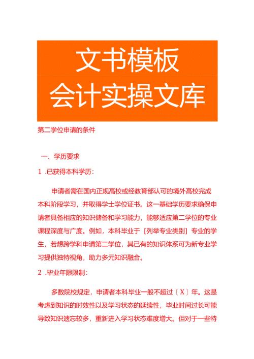 第二学位申请的条件.docx