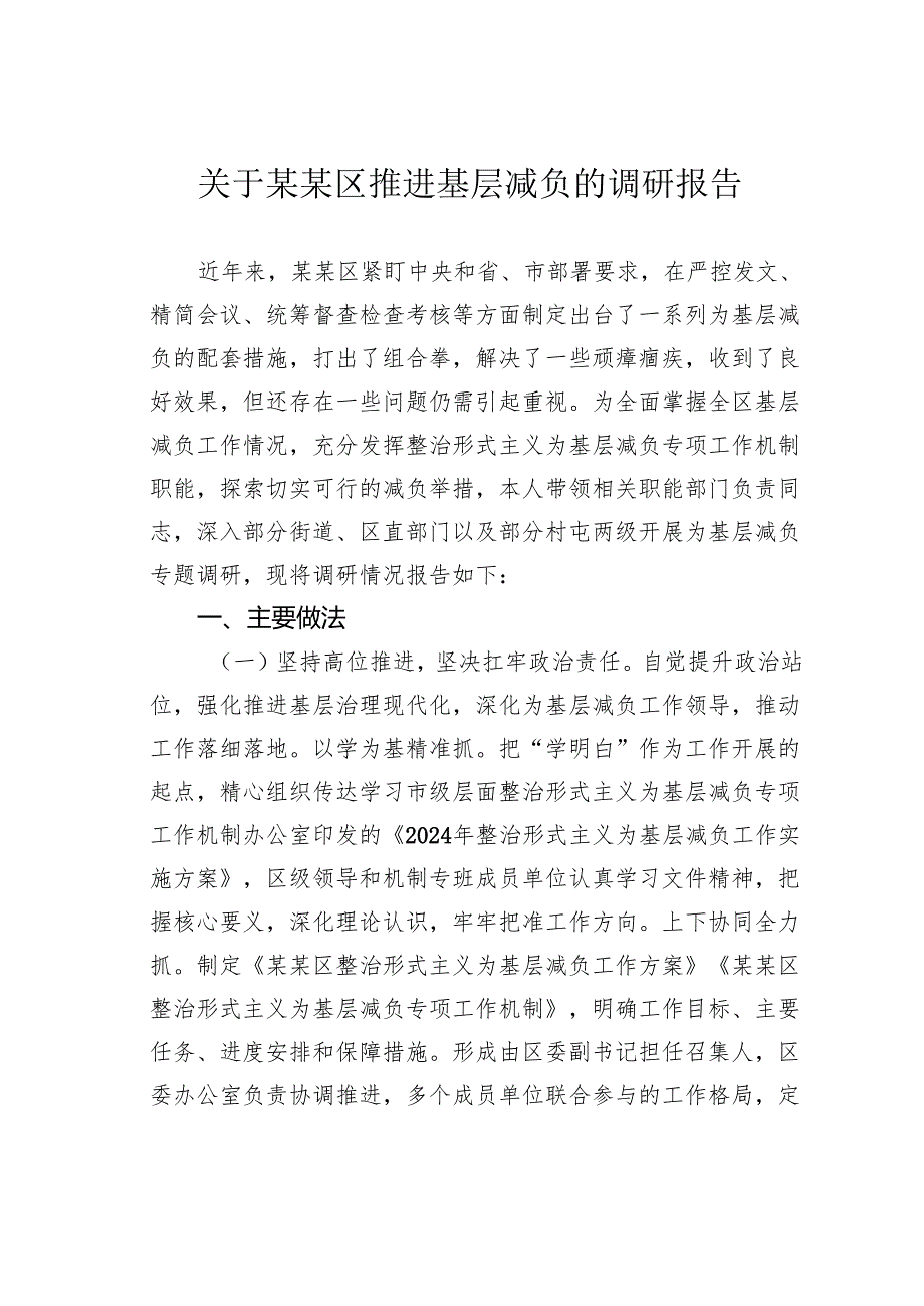 关于某某区推进基层减负的调研报告.docx_第1页