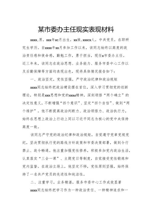 某市委办主任现实表现材料.docx