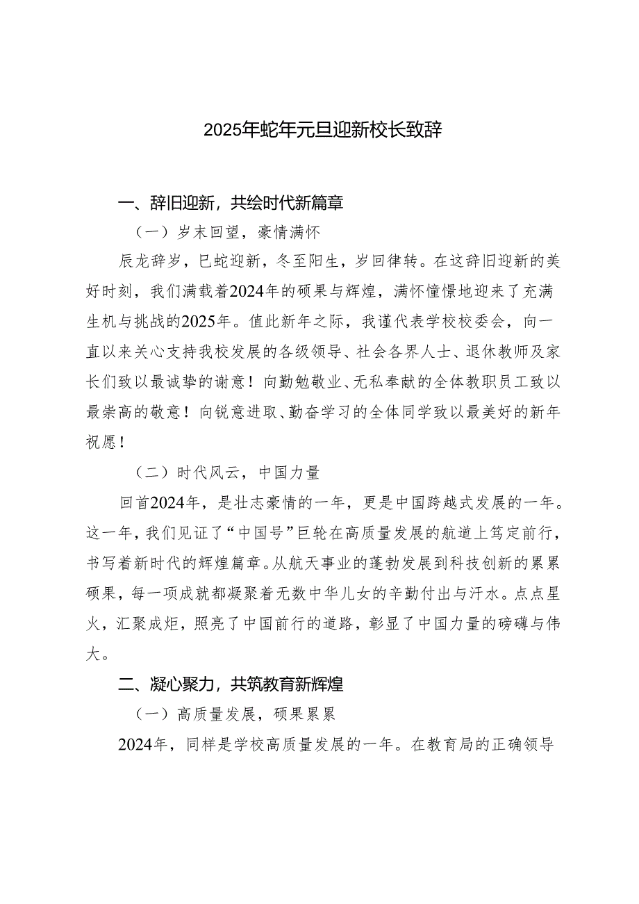 2025年蛇年元旦迎新校长致辞.docx_第1页