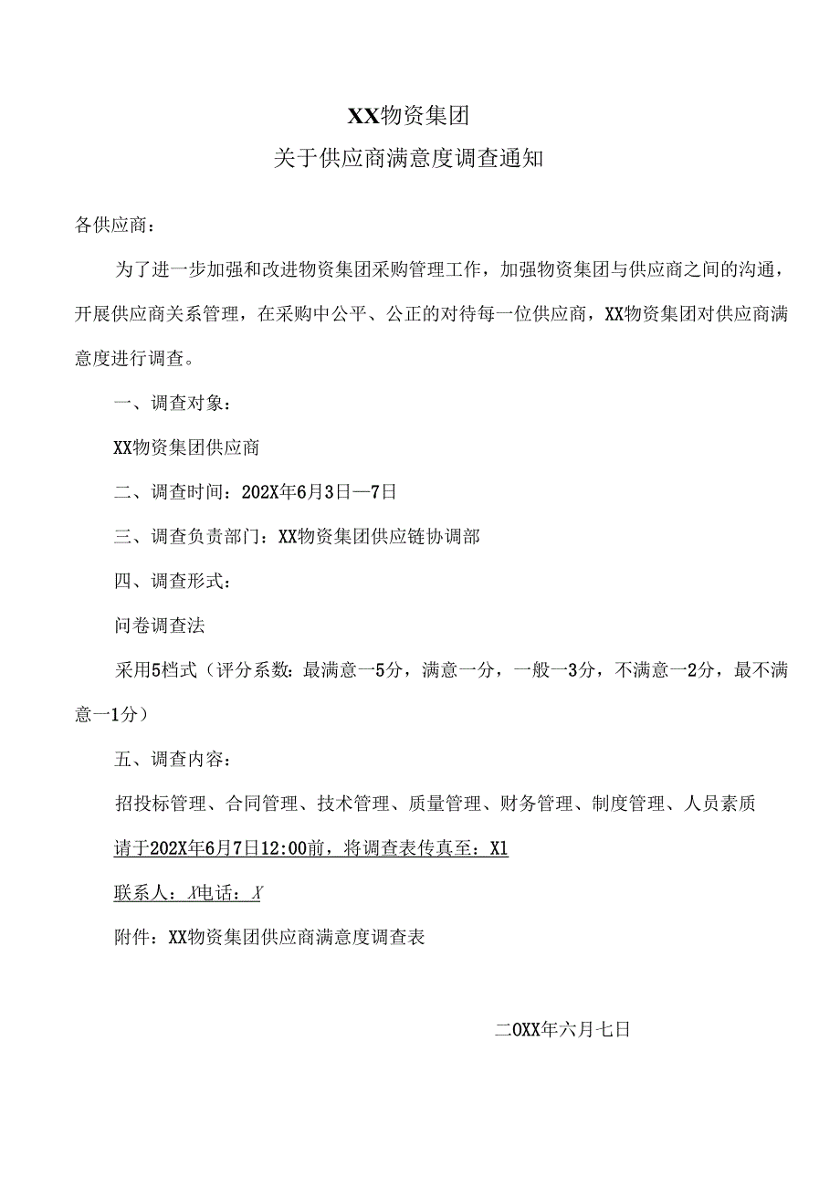 XX物资集团关于供应商满意度调查通知（2024年）.docx_第1页