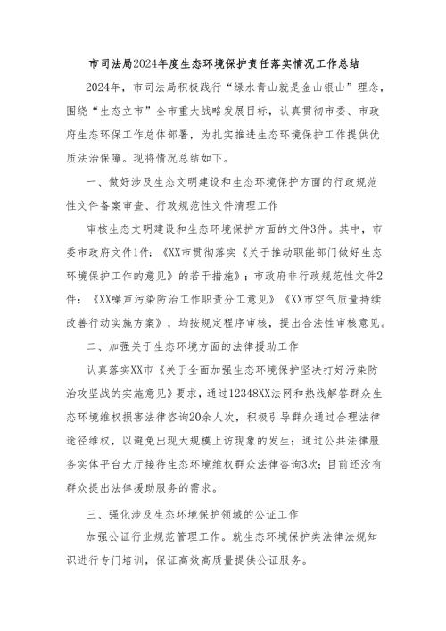 市司法局2024年度生态环境保护责任落实情况工作总结.docx
