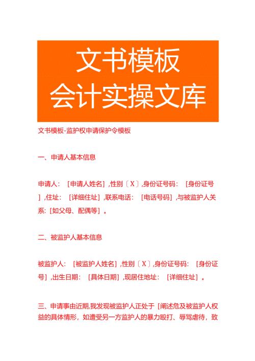 文书模板-监护权申请保护令模板.docx