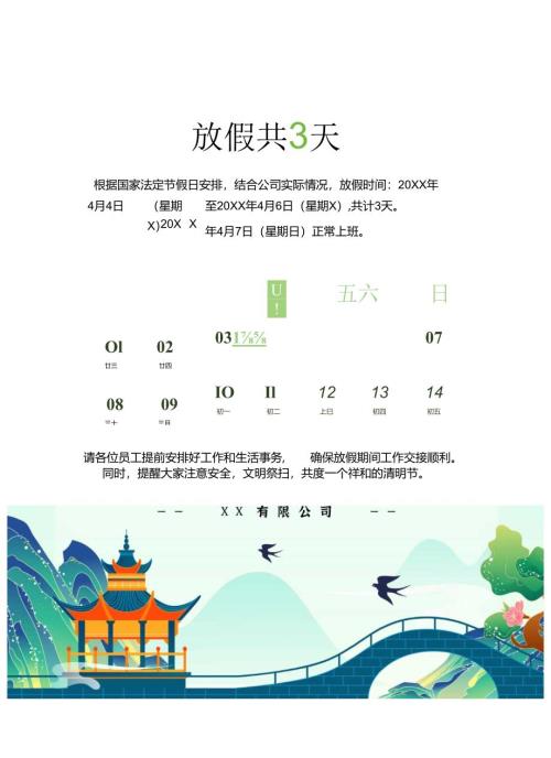 清明节放假通知.docx