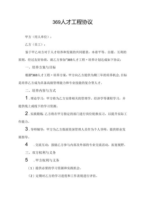 369人才工程协议.docx