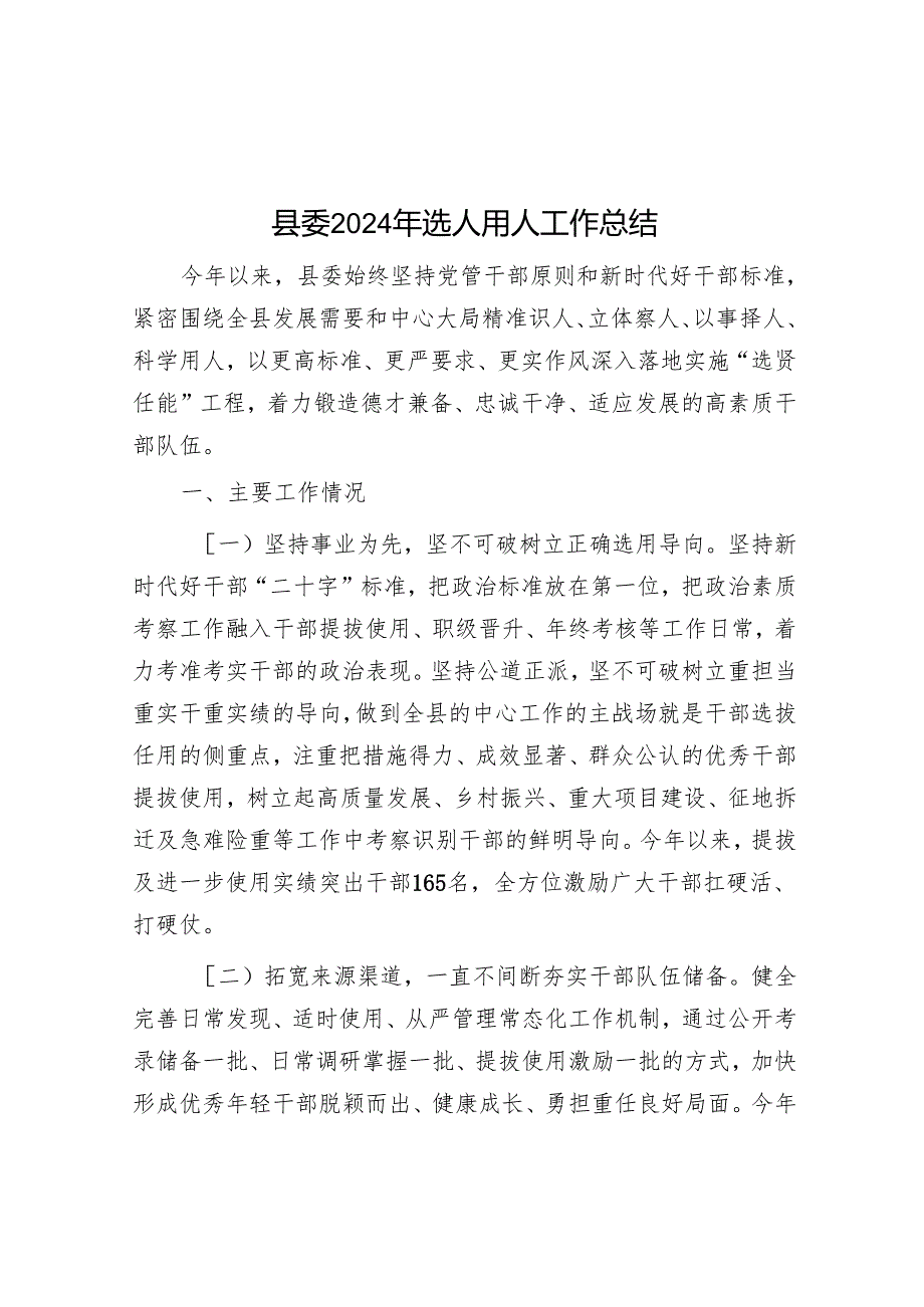 县委2024年选人用人工作总结.docx_第1页