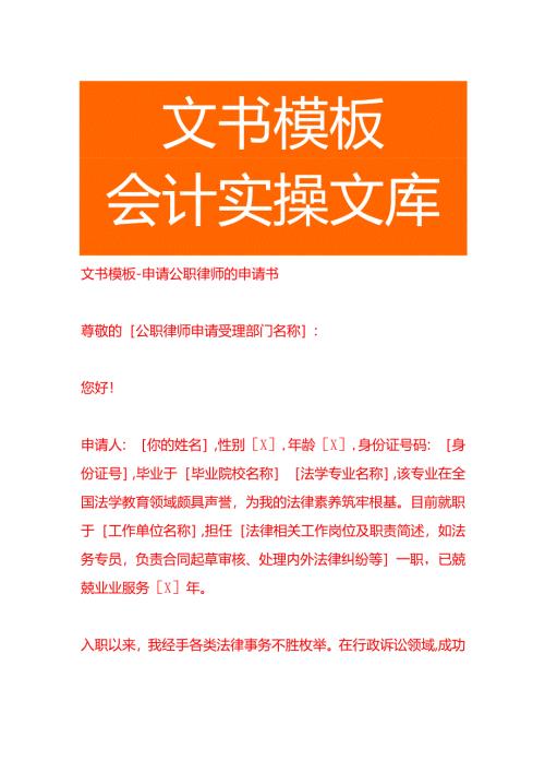 文书模板-申请公职律师的申请书.docx