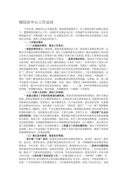 镇综治中心工作总结.docx