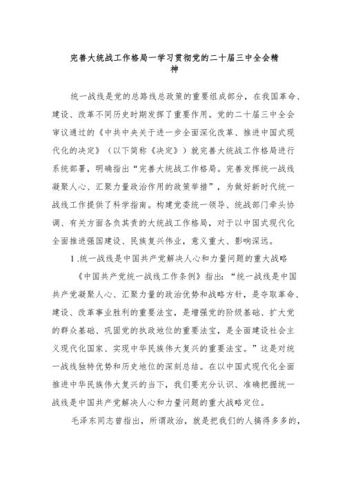 完善大统战工作格局——学习贯彻党的二十届三中全会精神.docx