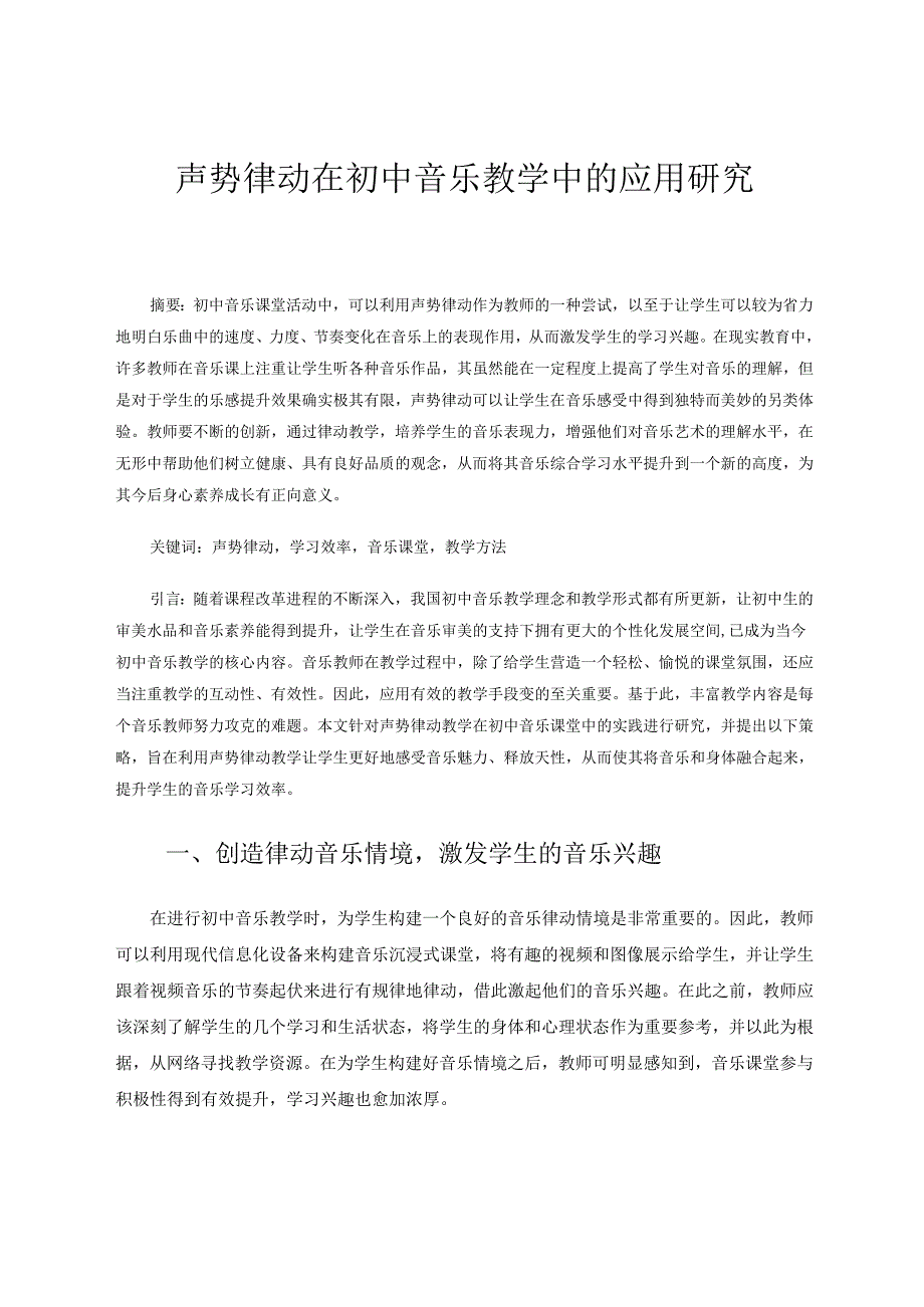 声势律动在初中音乐教学中的应用研究 论文.docx_第1页