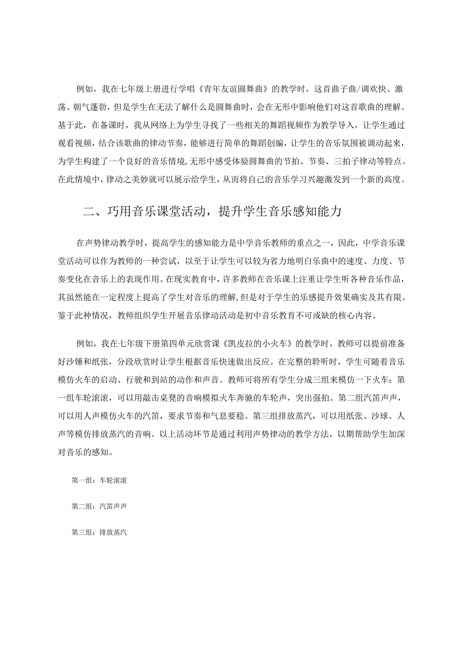 声势律动在初中音乐教学中的应用研究 论文.docx_第2页
