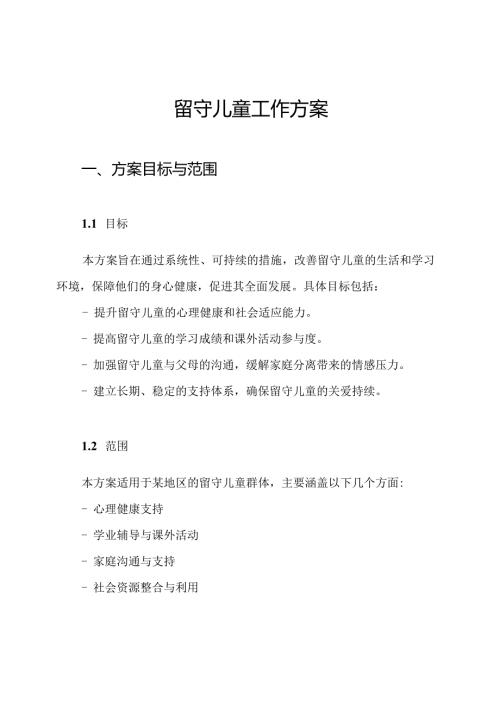 留守儿童工作方案.docx