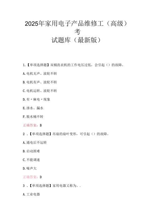 2025年家用电子产品维修工（高级）考试题库（最新版）.docx