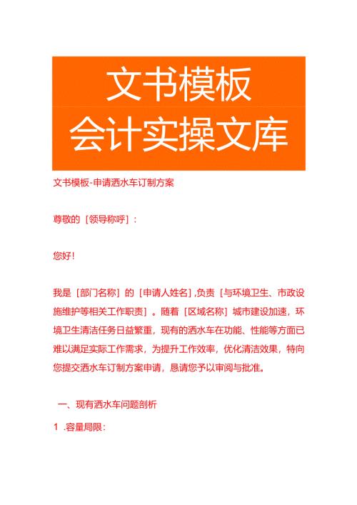 文书模板-申请洒水车订制方案.docx