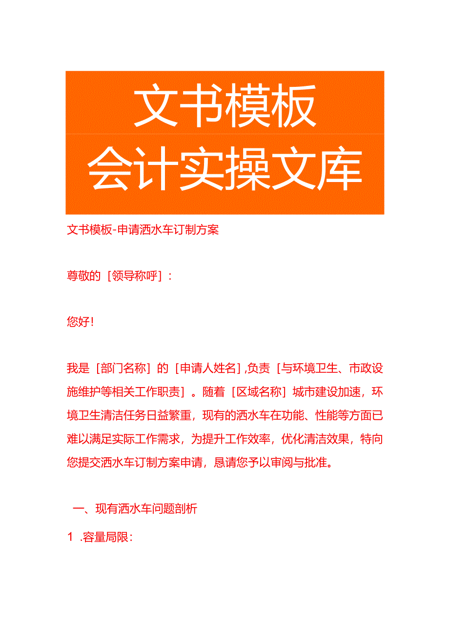 文书模板-申请洒水车订制方案.docx_第1页