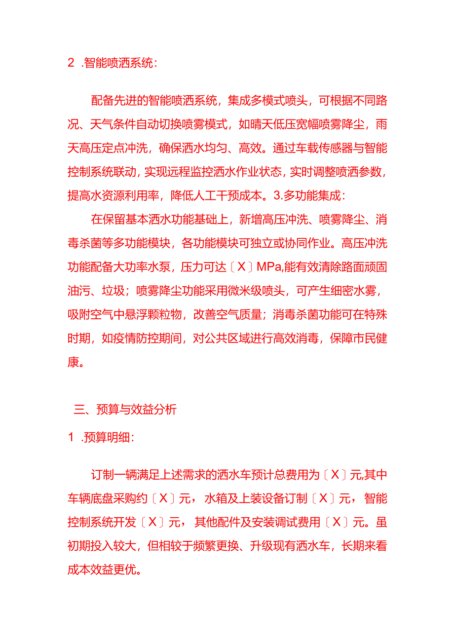 文书模板-申请洒水车订制方案.docx_第3页