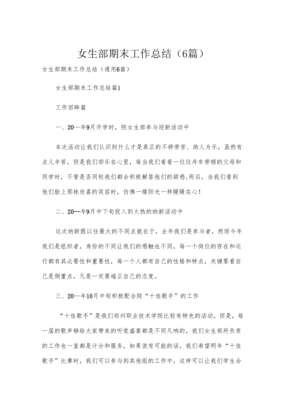女生部期末工作总结（6篇）.docx_第1页