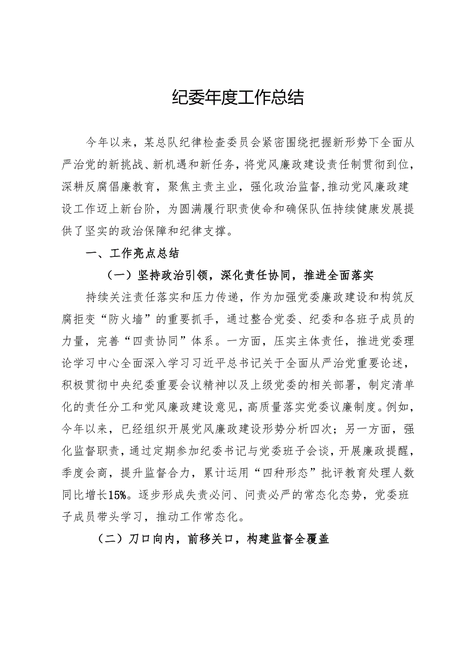 纪委2024年度工作总结.docx_第1页