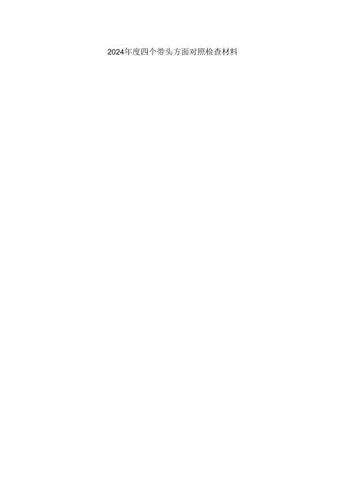 2025“四个带头”对照检查材料六.docx