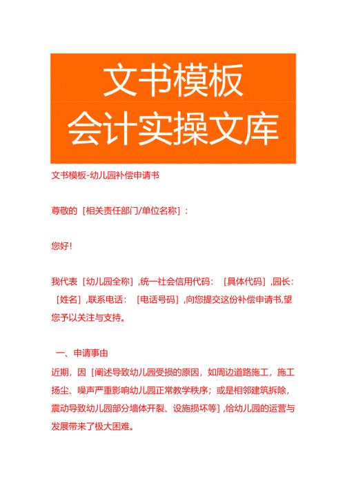 文书模板-幼儿园补偿申请书.docx
