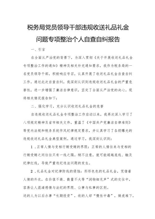税务局党员领导干部违规收送礼品礼金问题专项整治个人自查自纠报告.docx