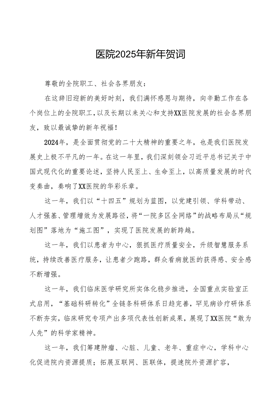 医院2025年新年贺词优秀模板.docx_第1页