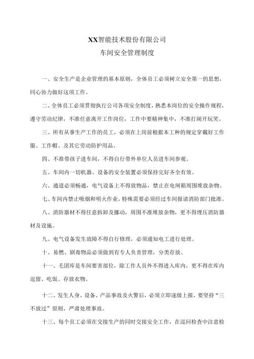 XX智能技术股份有限公司车间安全管理制度（2012年）.docx