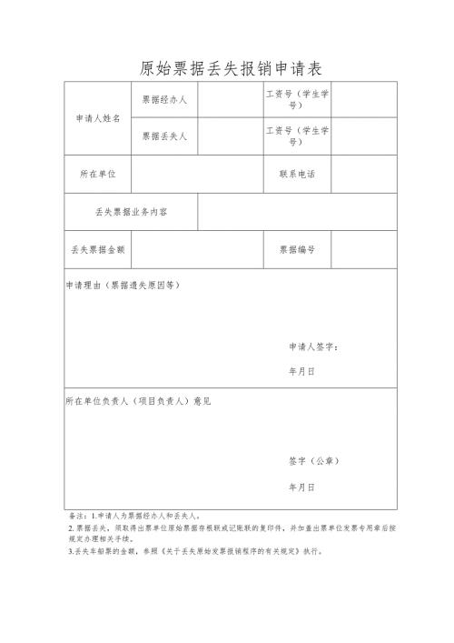 原始票据丢失报销申请表.docx