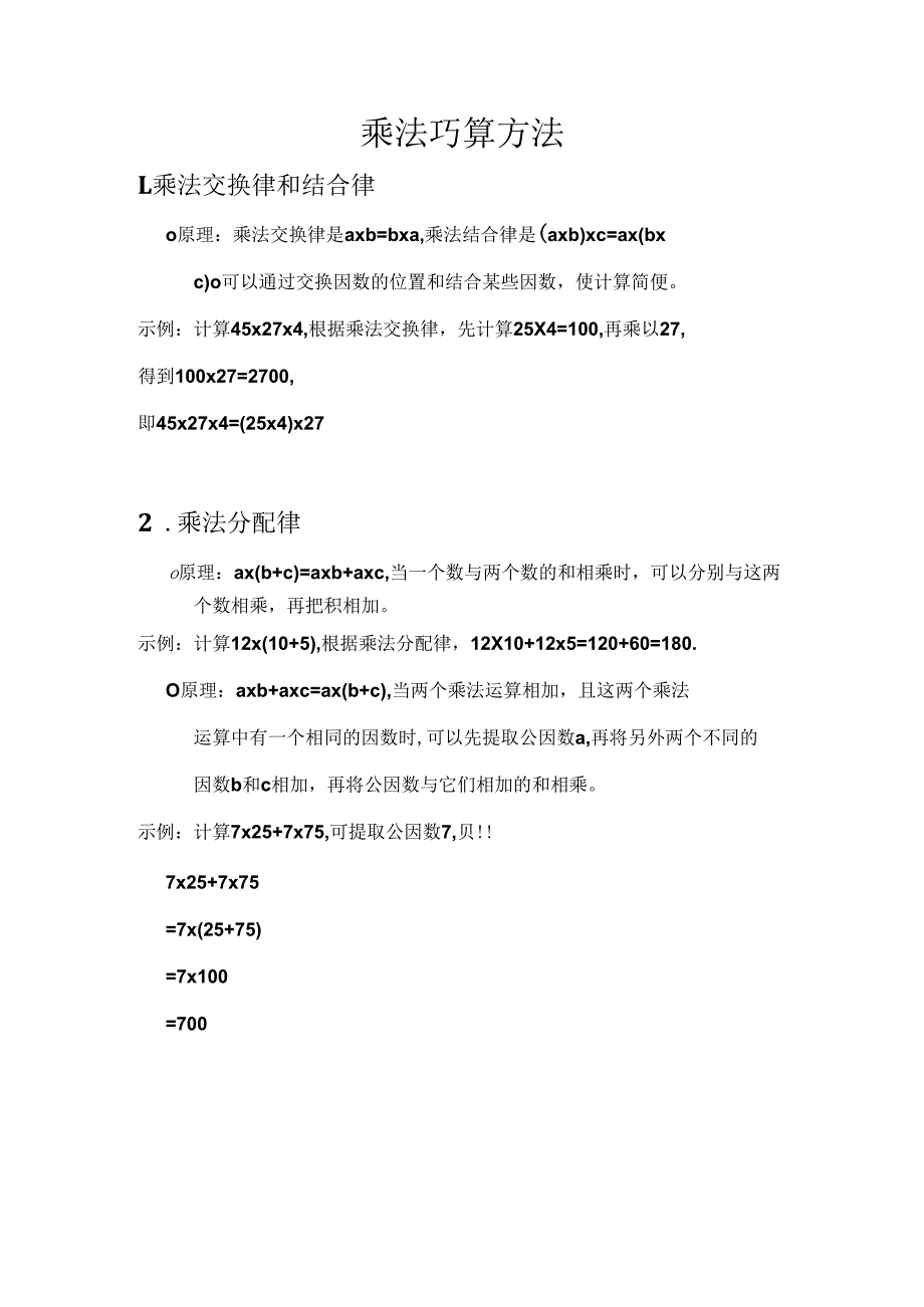 乘法巧算方法分享.docx_第1页