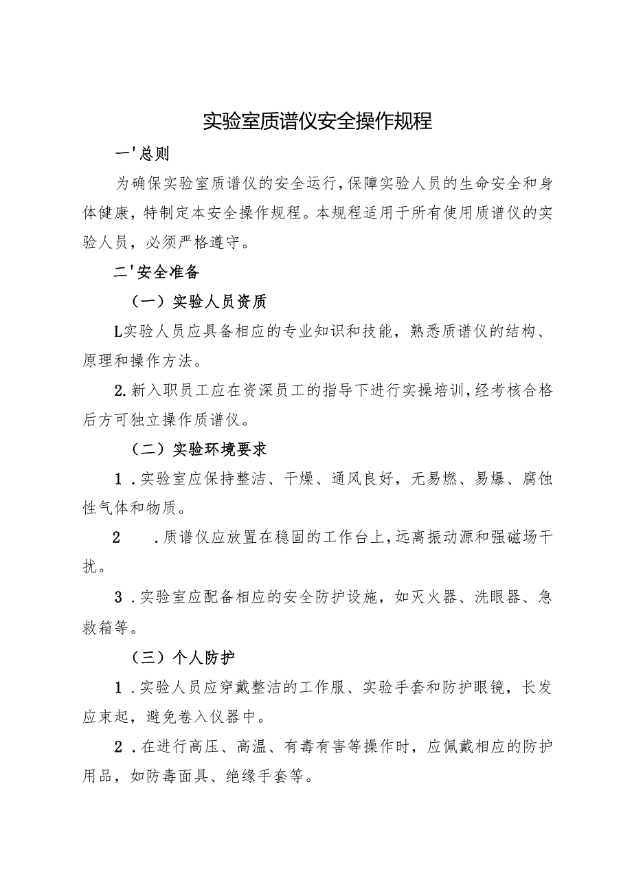 2025实验室质谱仪安全操作规程.docx_第1页