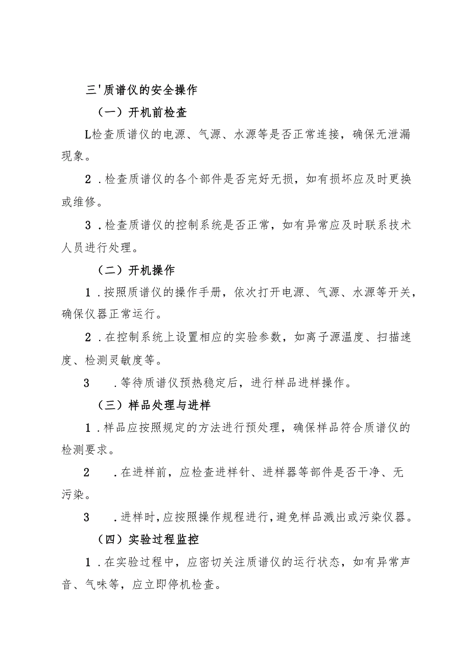 2025实验室质谱仪安全操作规程.docx_第2页