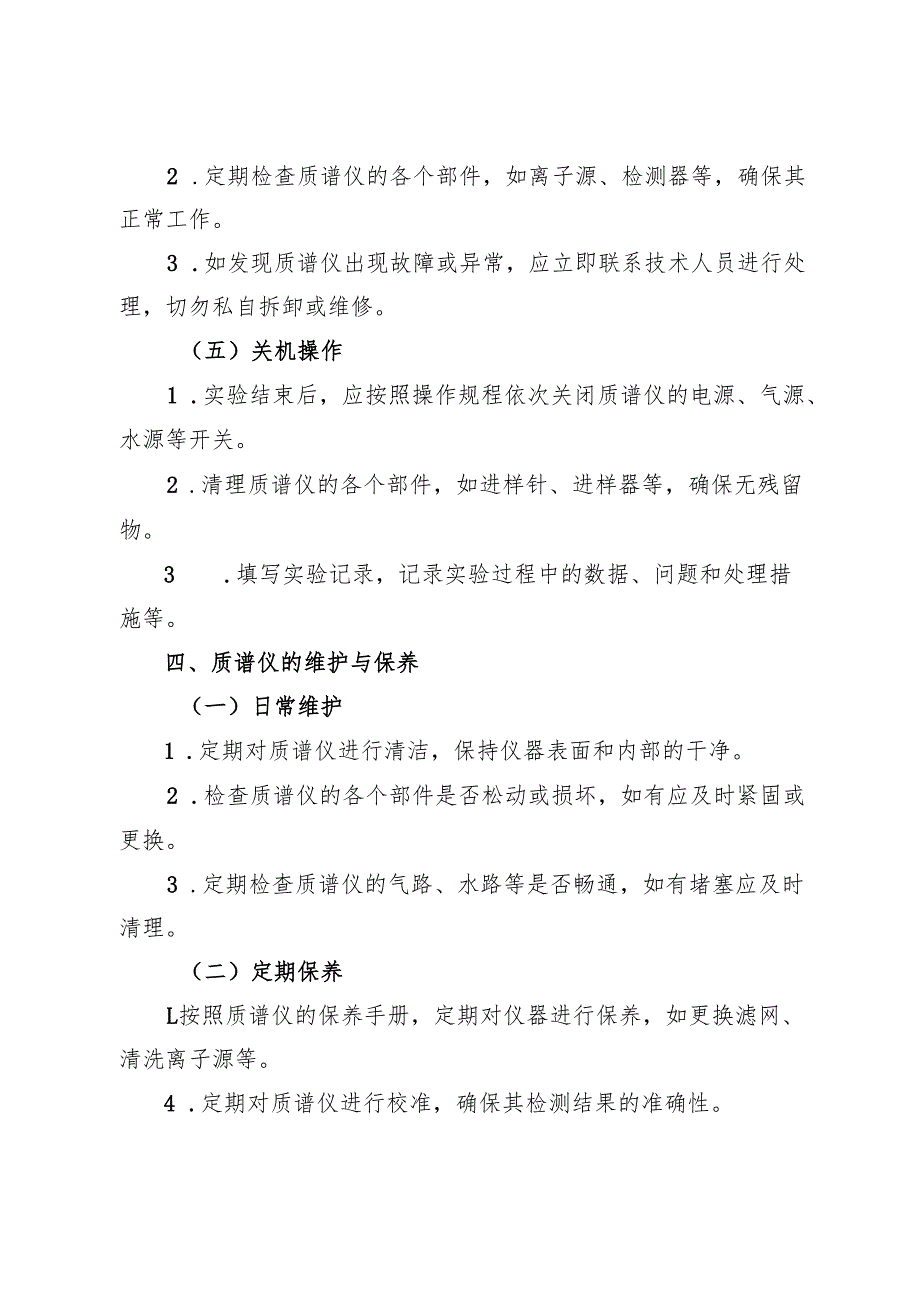 2025实验室质谱仪安全操作规程.docx_第3页