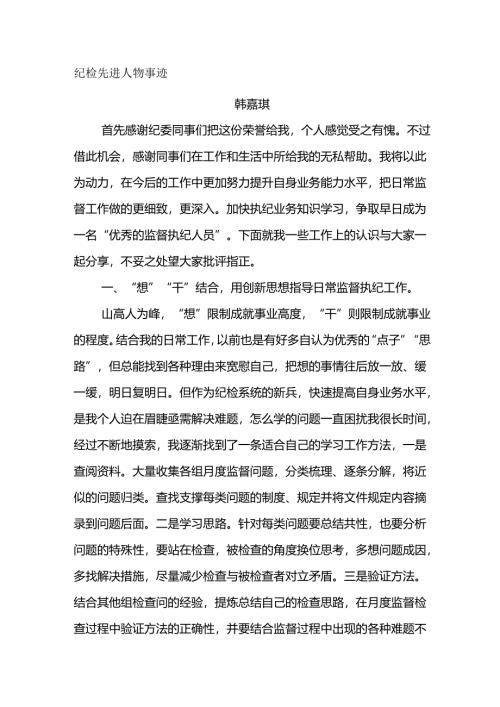 纪检先进人物事迹材料.docx