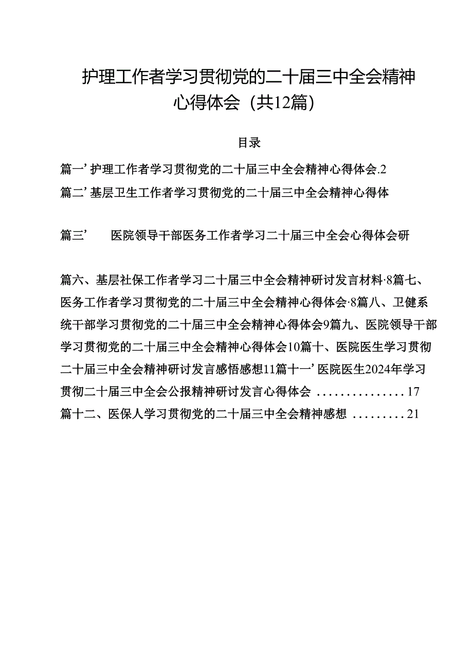 护理工作者学习贯彻党的二十届三中全会精神心得体会（共12篇）.docx_第1页