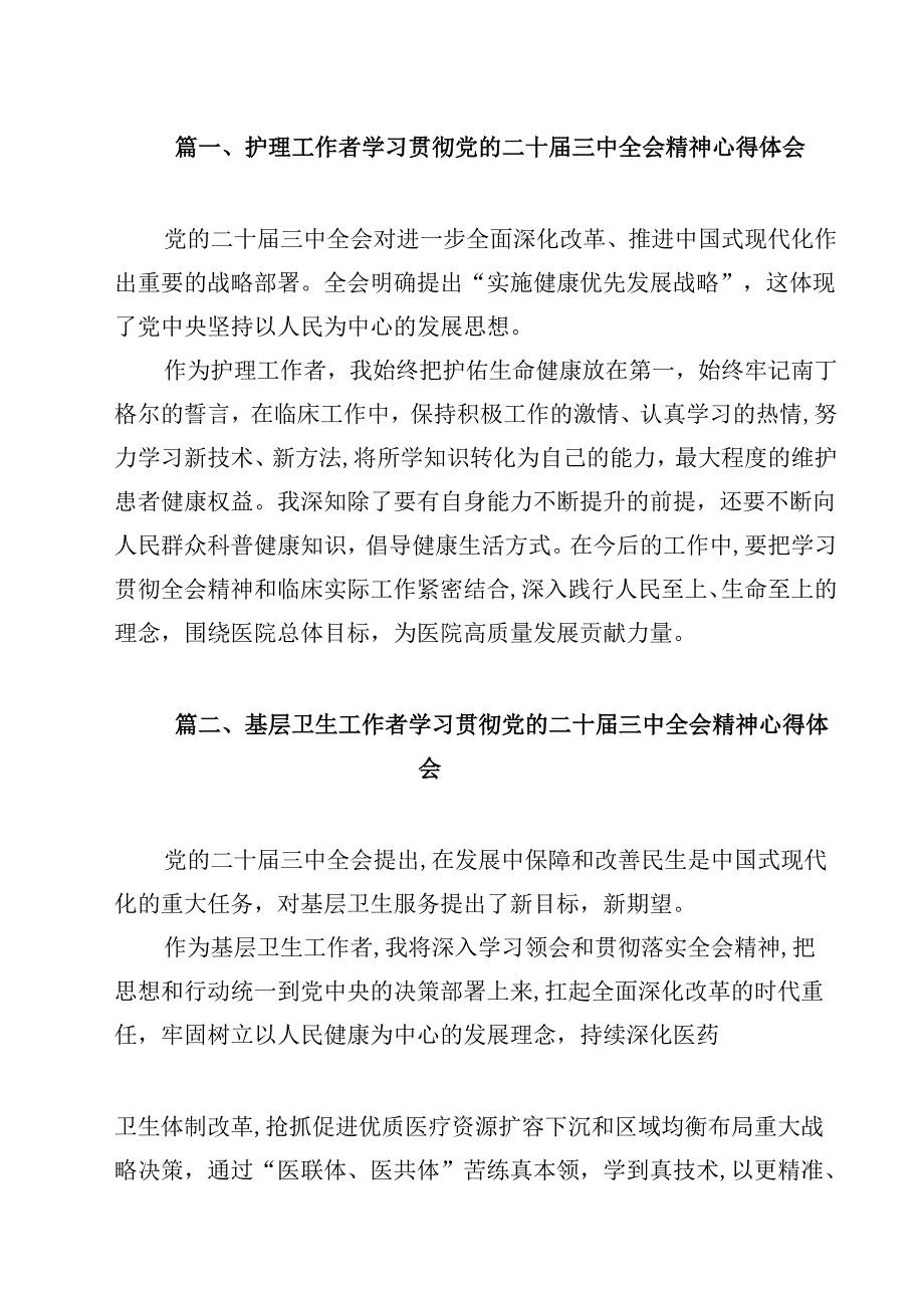 护理工作者学习贯彻党的二十届三中全会精神心得体会（共12篇）.docx_第2页
