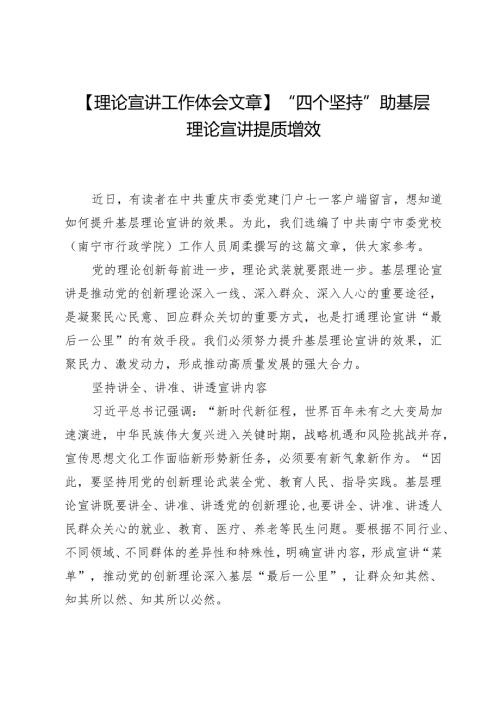 【理论宣讲工作体会文章】“四个坚持”助基层理论宣讲提质增效.docx